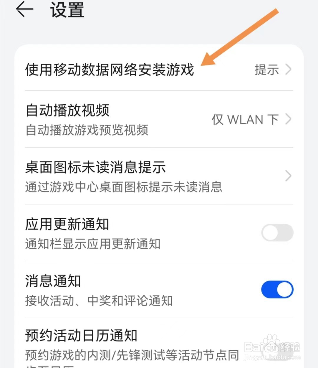 游戏中心APP如何查看使用移动数据网络安装游戏