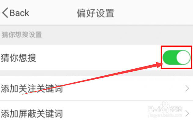 微博app猜你想搜如何关闭？