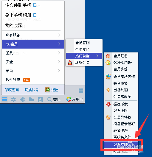qq会员怎么克隆qq好友？