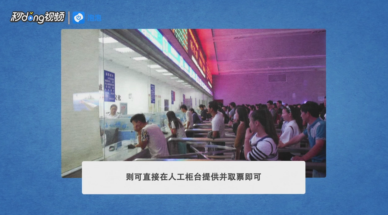已在网上购票身份证未带如何取票