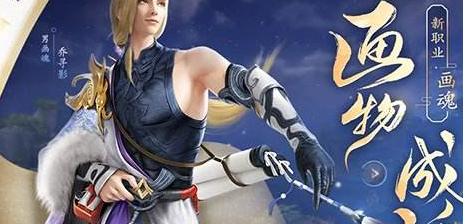 倩女手游新职业画魂攻略