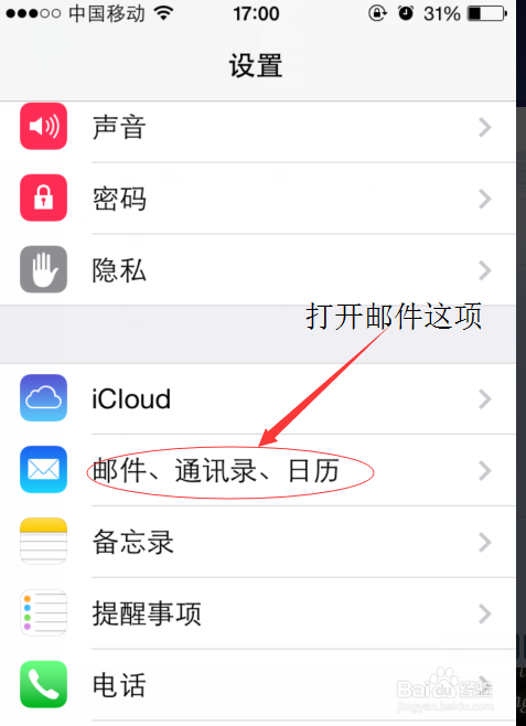 iPhone手机IOS7版本如何添加新邮箱