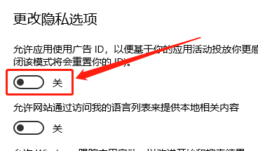 Win10系统如何关闭广告ID功能？