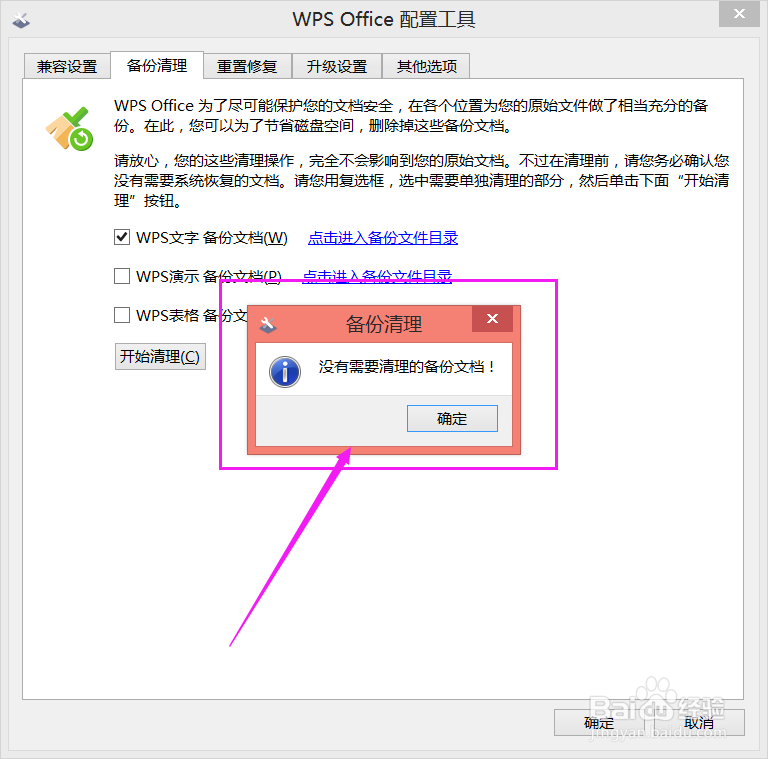 Wps中如何进行备份清理