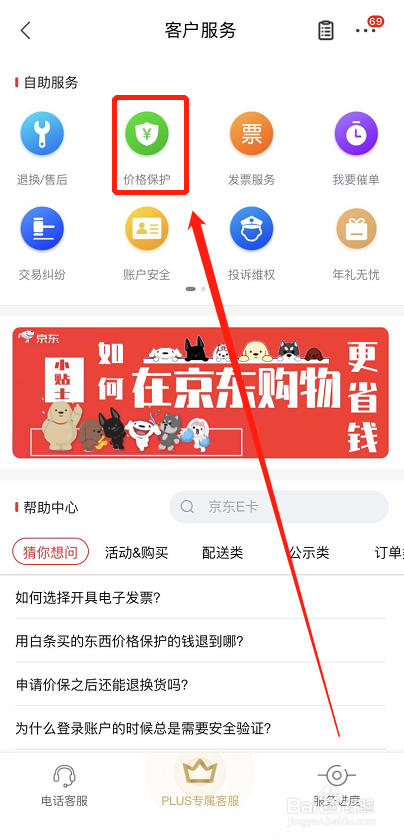 京东如何申请价格保护