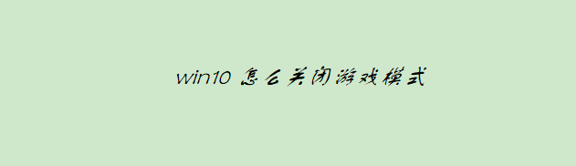 <b>win10怎么关闭游戏模式</b>