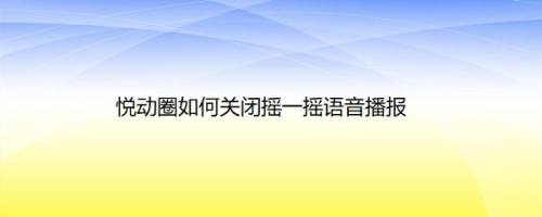 悦动圈如何关闭摇一摇语音播报