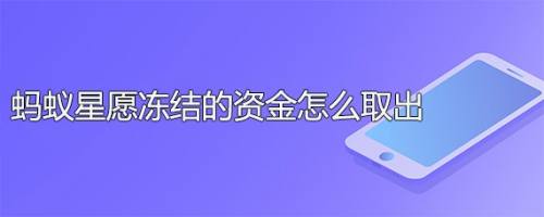 蚂蚁星愿冻结的资金怎么取出