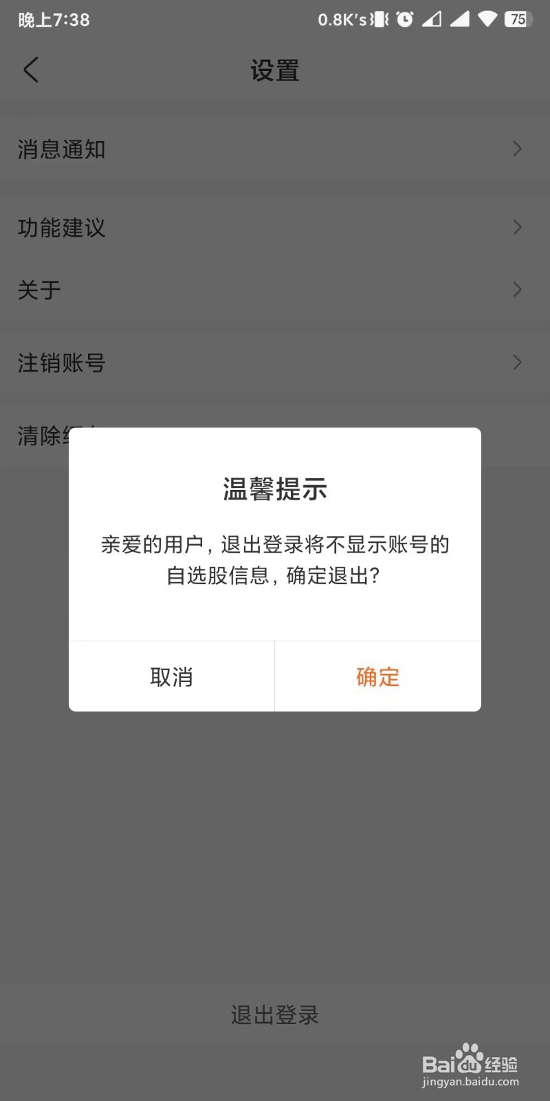 波段神器app如何设置退出账户登录状态