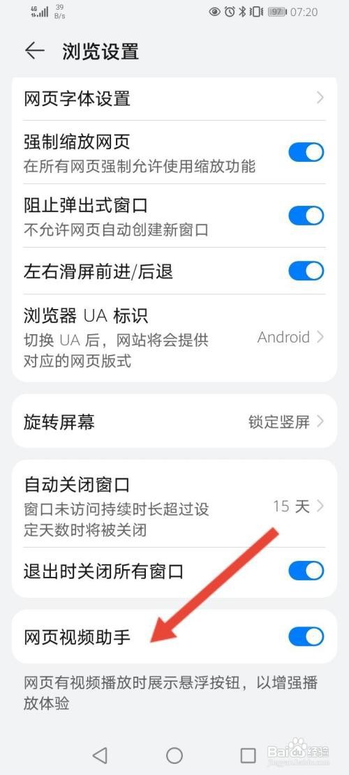 华为浏览器怎么关闭网页视频助手功能