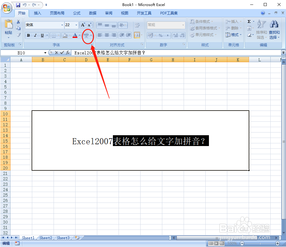 Excel2007表格怎么给文字加拼音
