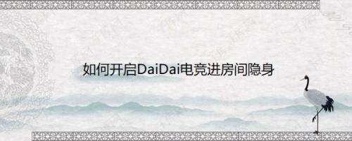 如何开启DaiDai电竞进房间隐身