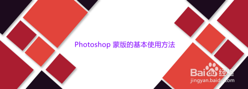 Photoshop 蒙版的基本使用方法