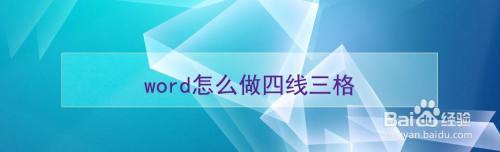 word怎么做四线三格