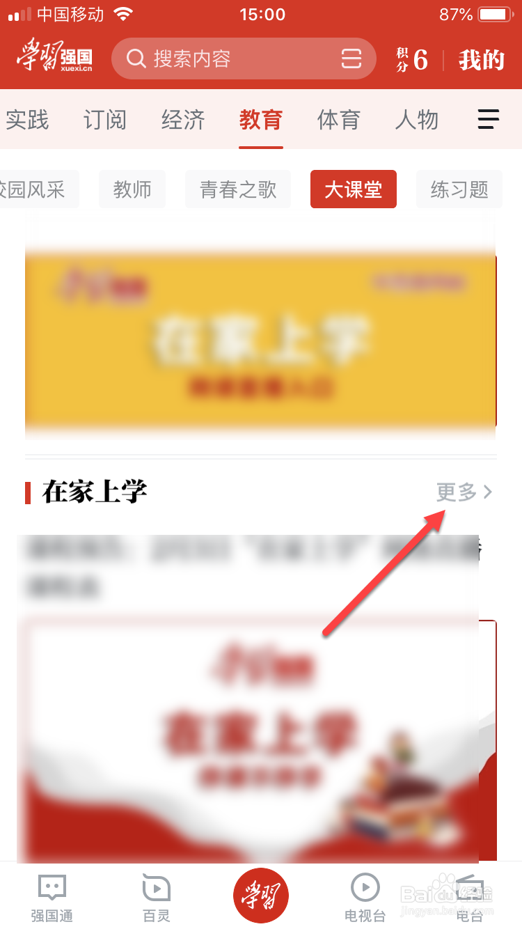 怎么使用学习强国在家在线上课？