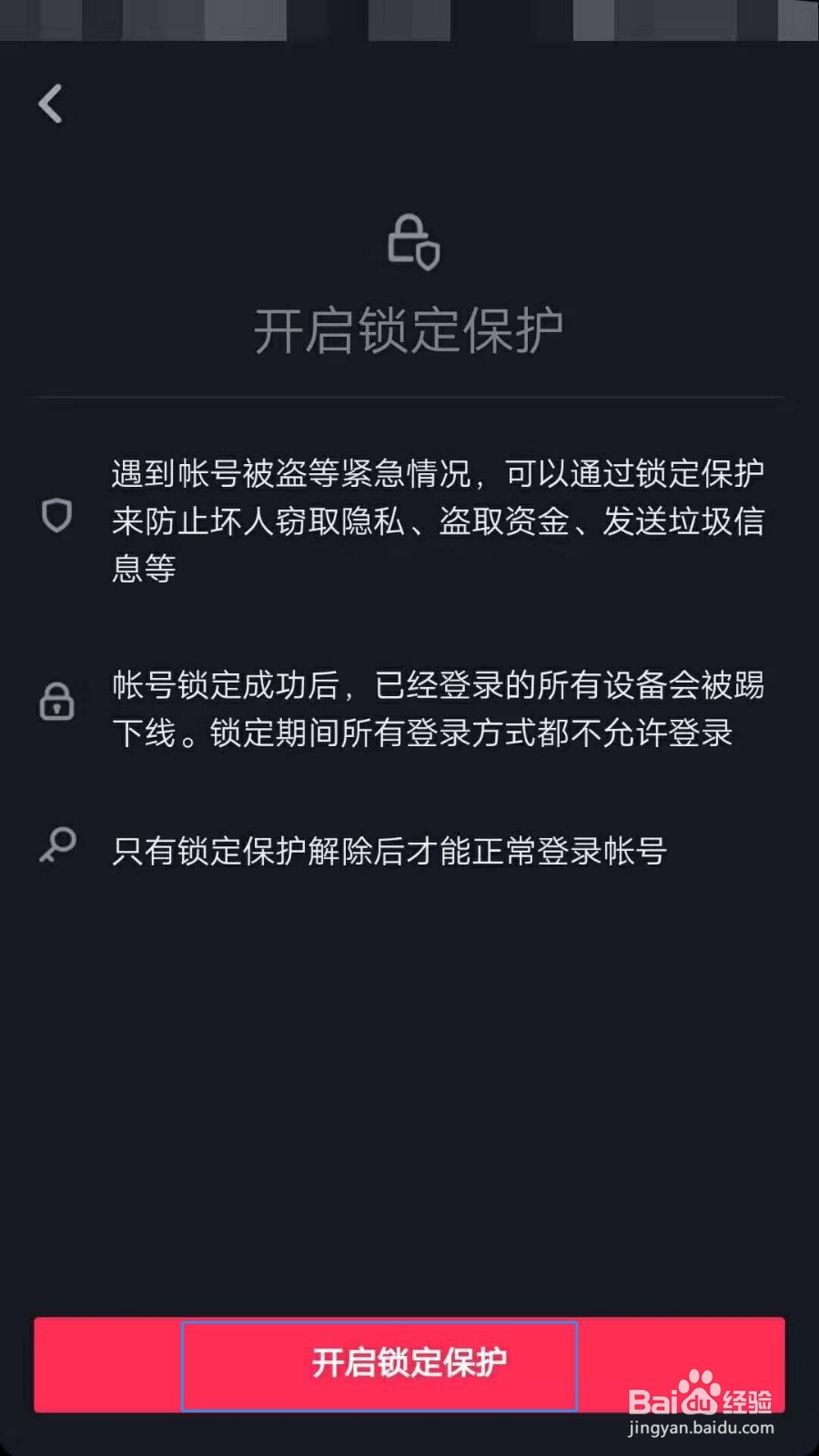 抖音如何开启锁定保护