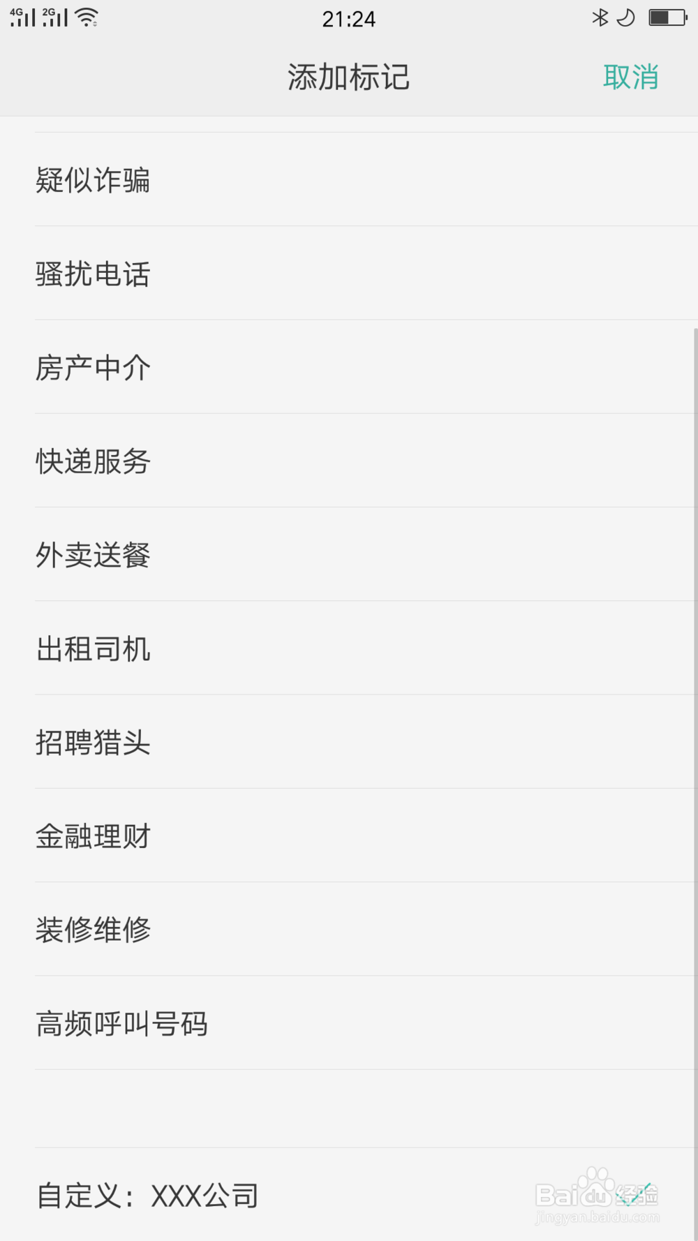 科普一下电话号码被标记为公司名称的取消方法