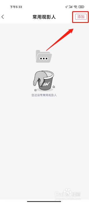 CGV电影APP添加常用观影人怎么操作？