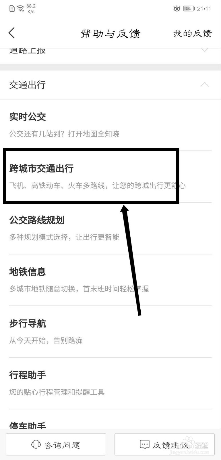 百度地图怎么查看跨城市交通出行功能帮助说明
