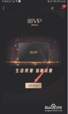 天猫88VIP怎么开通