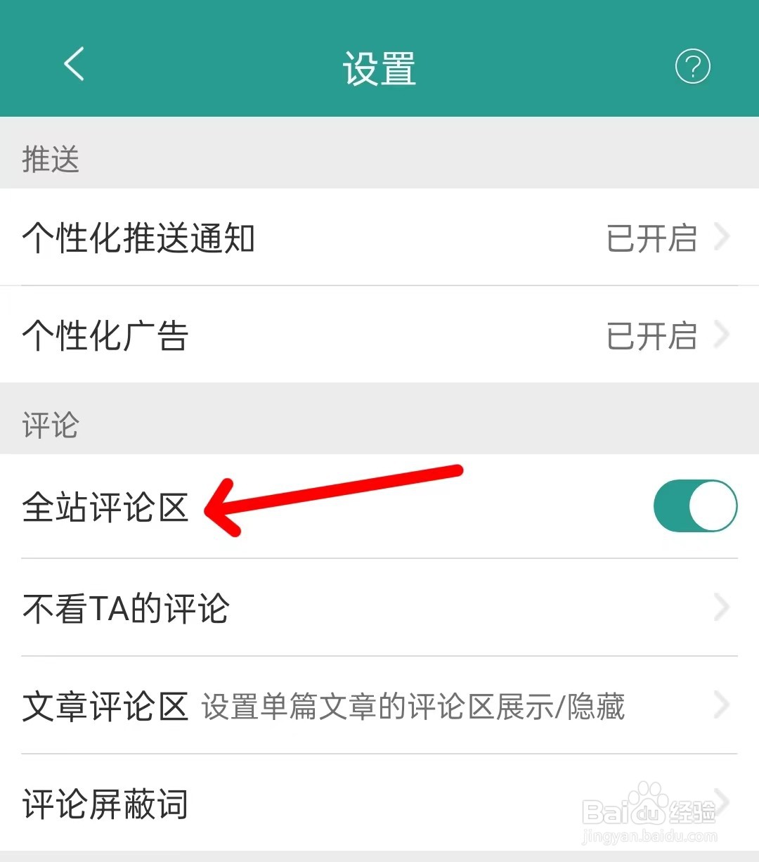 晋江小说阅读怎么关闭全站评论区