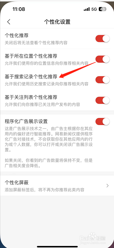 网易新闻怎么开启基于搜索记录个性化推荐？