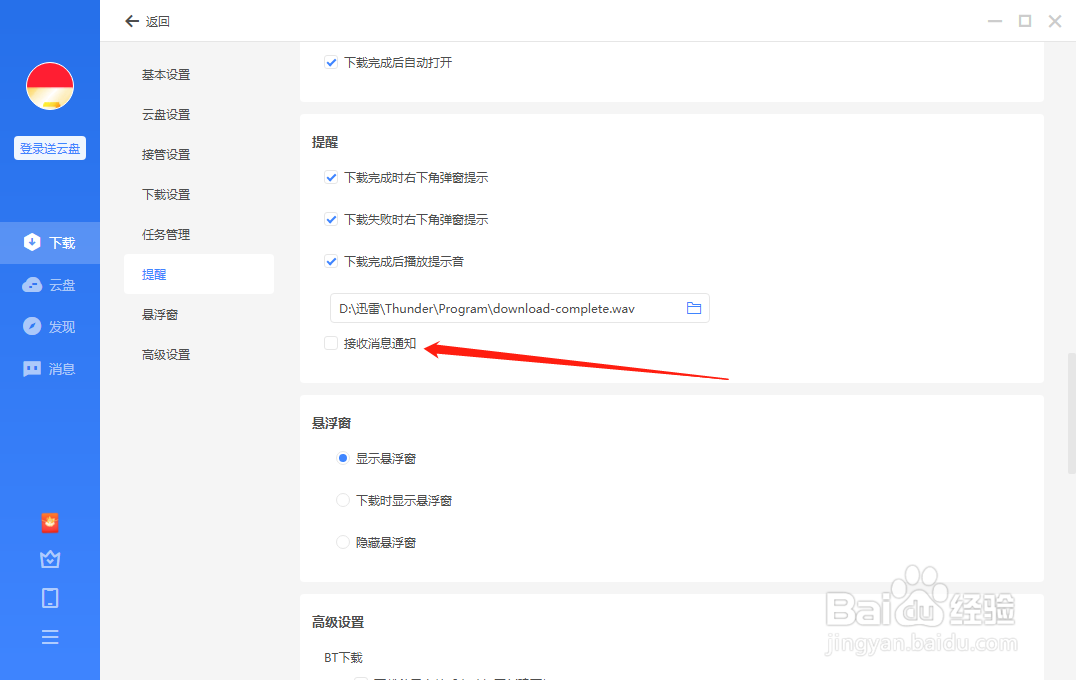 电脑端迅雷如何设置接收消息通知