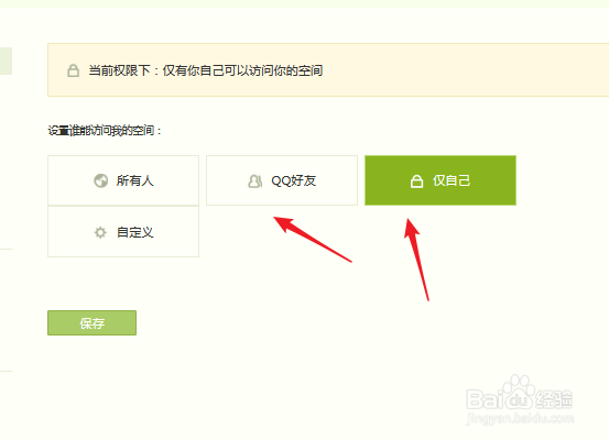 怎么更改QQ空间的访问权限