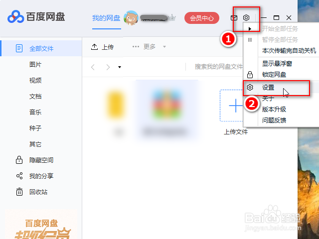 百度网盘怎么设置下载路径