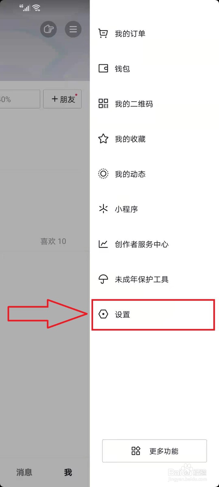 抖音聊天时的表情推荐怎么关闭（开启）