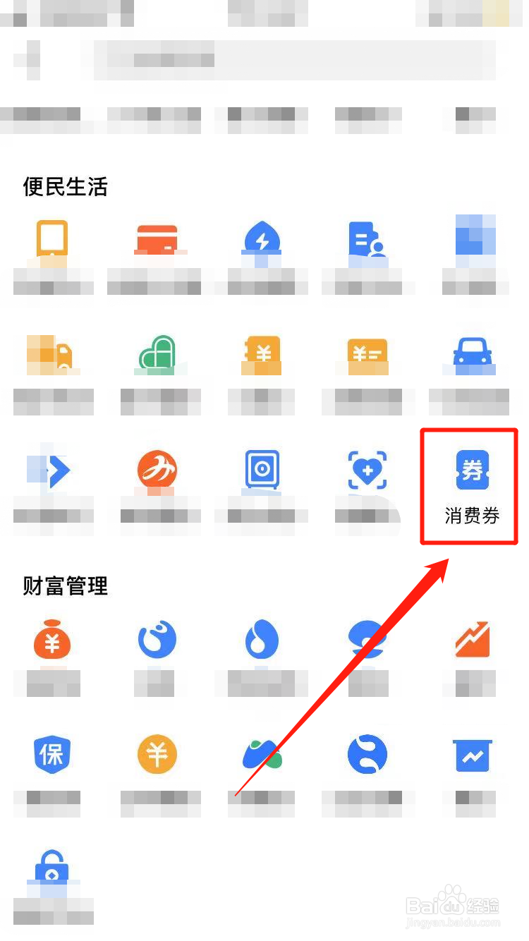 支付宝怎么领取消费券