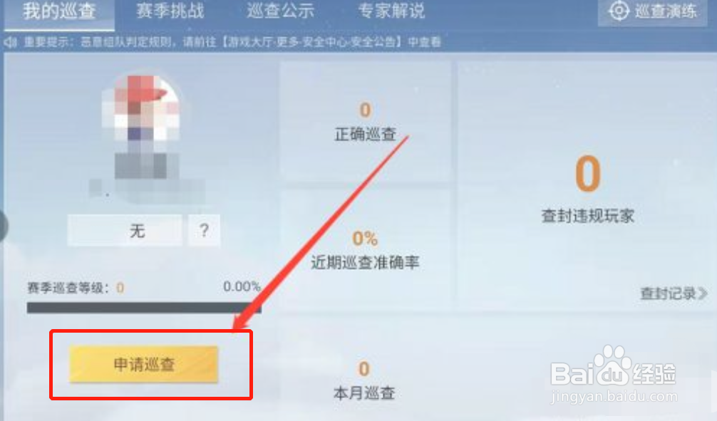 和平精英如何申请做巡查员