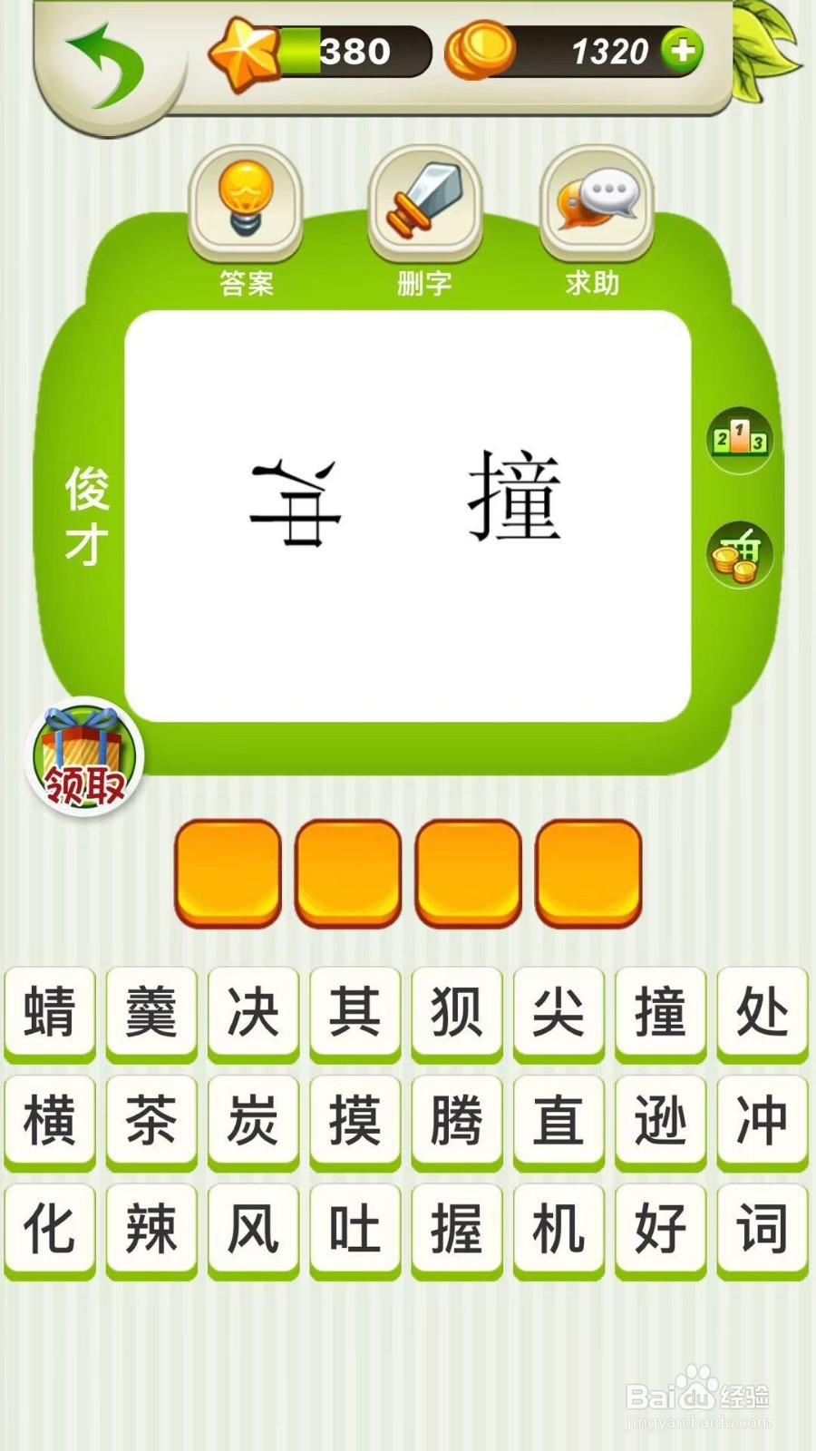 全民猜成语第378、379、380关攻略