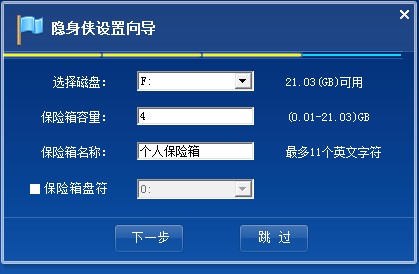 隐身侠隐私文件夹加密软件永久免费版安装指导