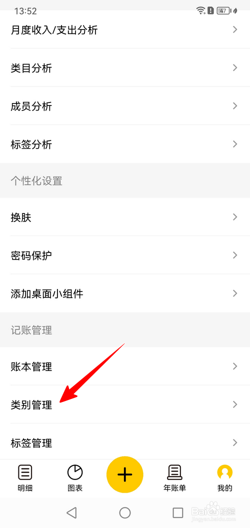 准点记账怎样删除分类
