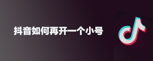 抖音如何再开一个小号