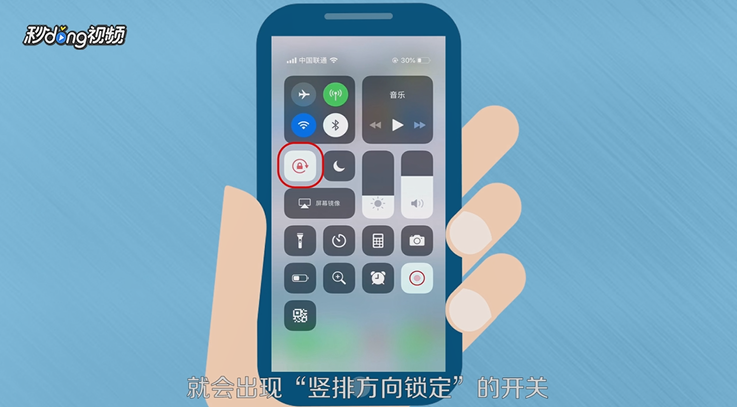 iPhoneX手机屏幕怎么设置竖排锁定