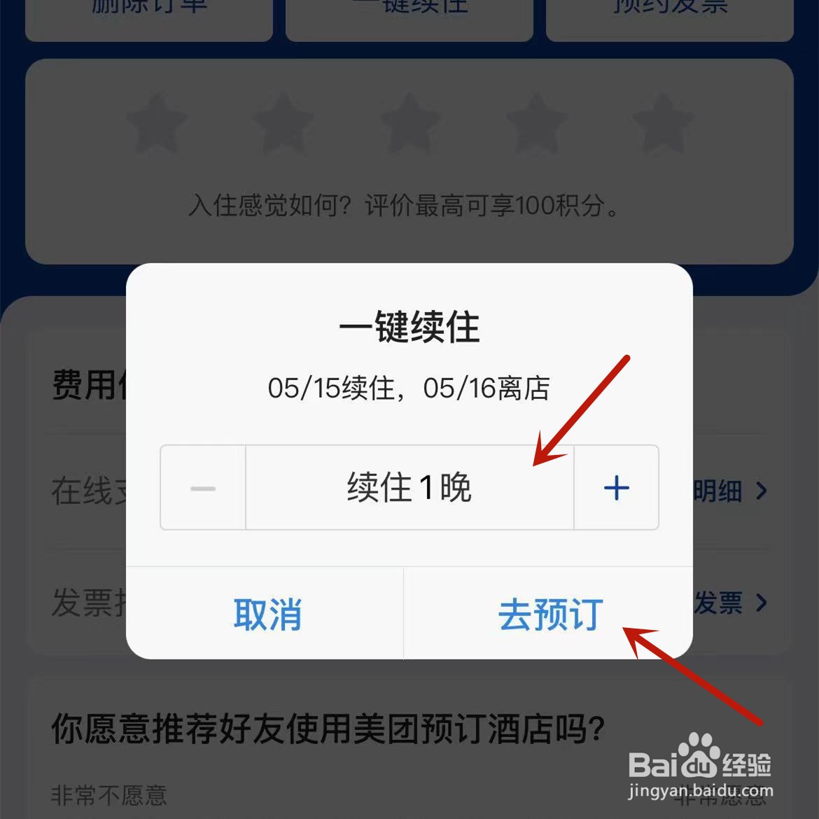 美团酒店订单在哪进行续住