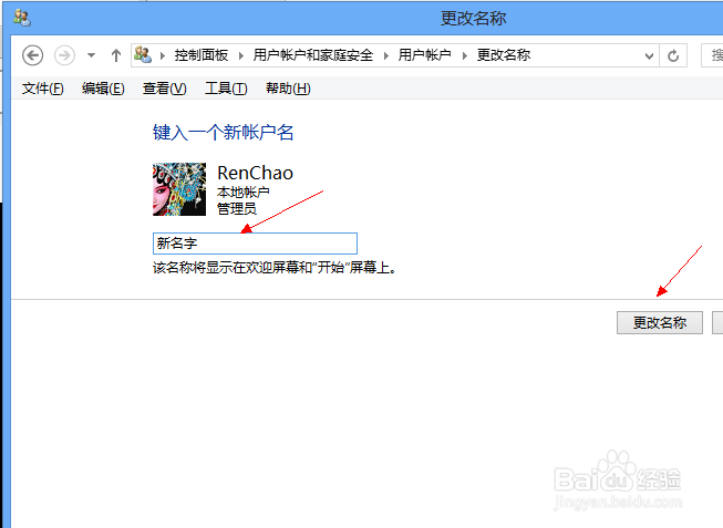 Win8怎么修改用户名