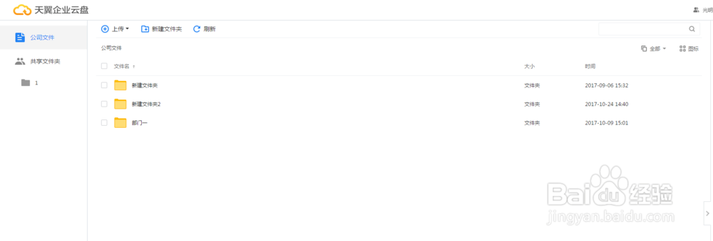 Web端天翼企业云公司文件如何上传?
