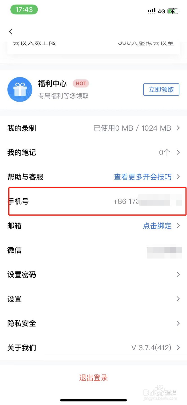 腾讯会议怎么换绑手机号