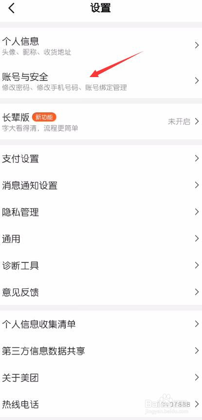 美团账号绑定QQ怎么解绑