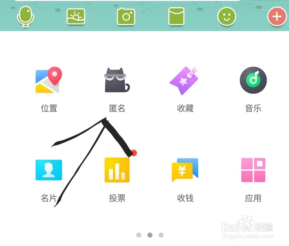 #我来了#怎么在手机QQ上使用匿名聊天