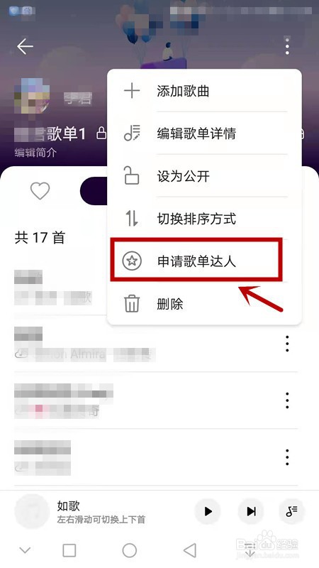 华为音乐如何申请歌单达人