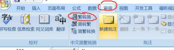 office2007 Excel怎么将繁体字变成简体字