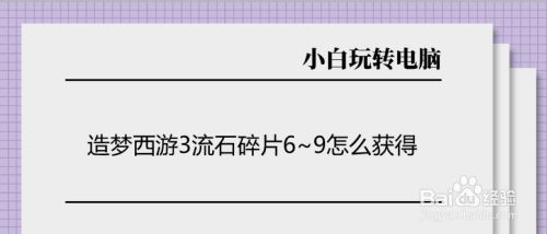 造梦西游3流石碎片6 9怎么获得 校园分享 百度经验 造梦西游3流石碎片6 9怎么获得 校园分享 百度经验