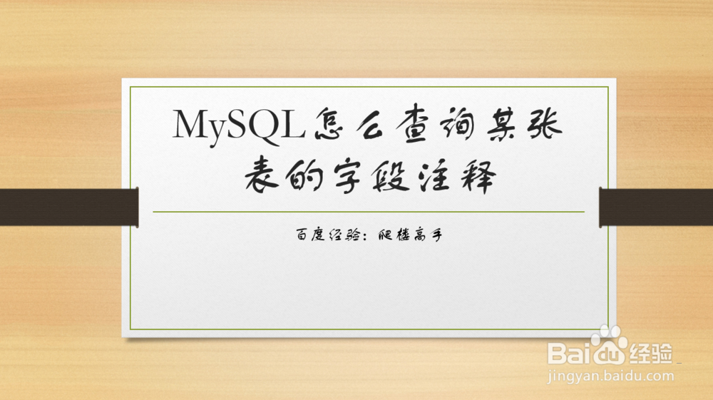 <b>MySQL怎么查询某张表的字段注释</b>
