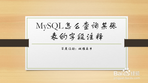 MySQL怎么查询某张表的字段注释