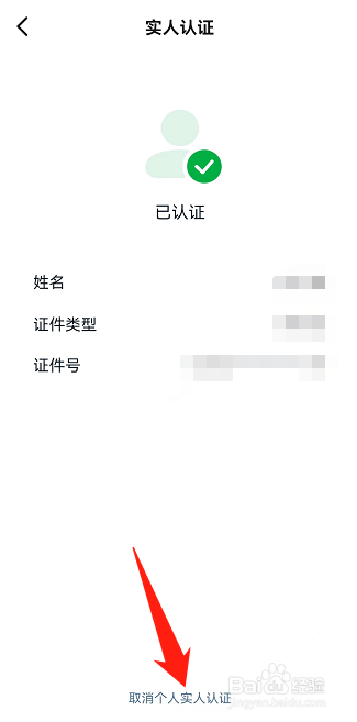 钉钉怎么取消个人实人认证