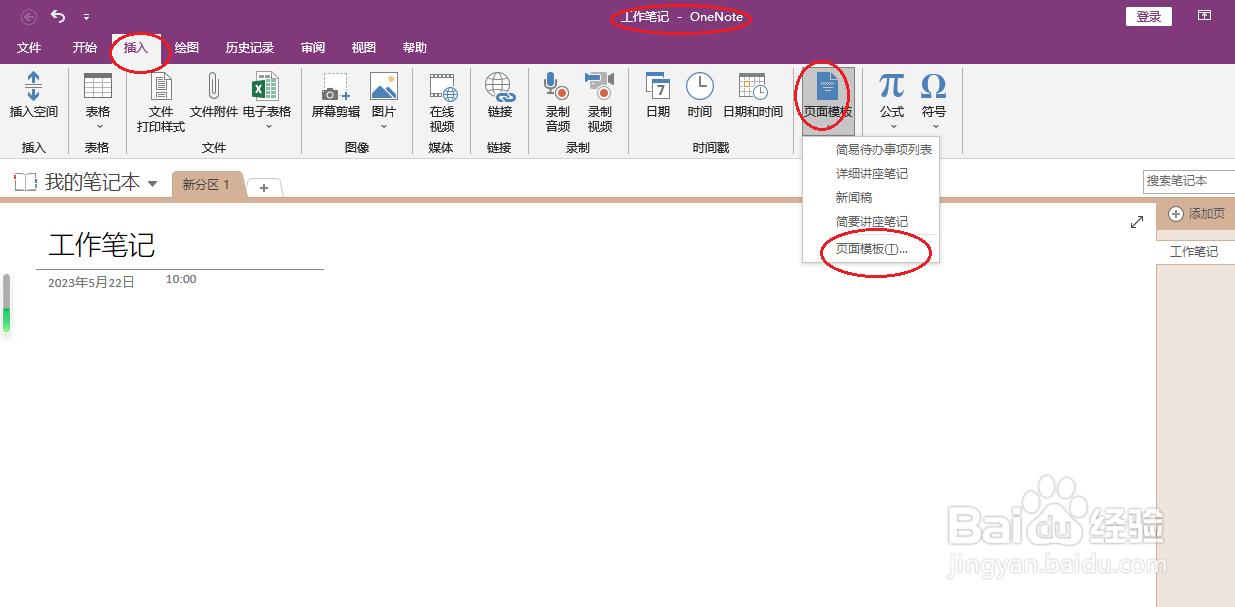 OneNote 2016如何插入正式会议笔记模板